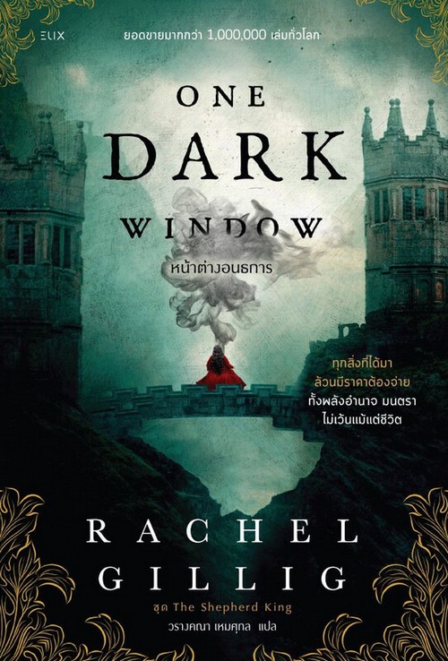 ONE DARK WINDOW หน้าต่างอนธการ :ชุด THE SHEPHERD KING