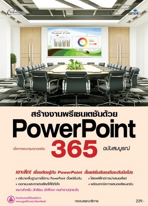สร้างงานพรีเซนเตชันด้วย POWERPOINT 365 ฉบับสมบูรณ์