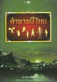 ตำนานผีไทย