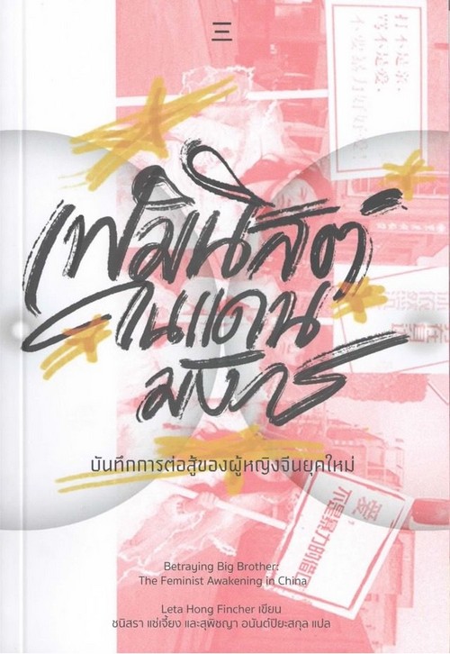 เฟมินิสต์ในแดนมังกร :บันทึกการต่อสู้ของผู้หญิงจีนยุคใหม่