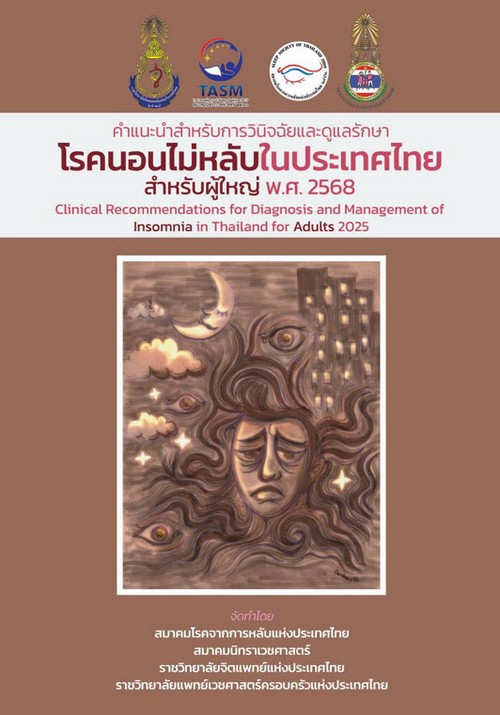 คำแนะนำสำหรับการวินิจฉัยและดูแลรักษาโรคนอนไม่หลับในประเทศไทย สำหรับผู้ใหญ่ พ.ศ.2568