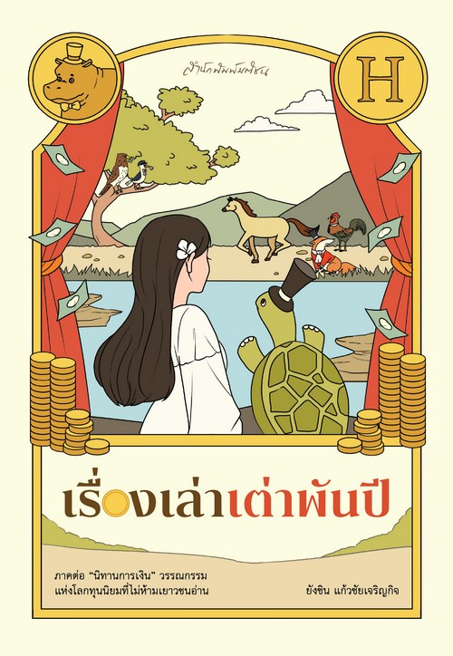เรื่องเล่าเต่าพันปี