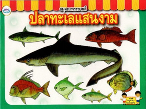 สมุดภาพระบายสี ปลาทะเลแสนงาม