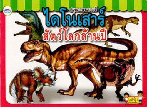 สมุดภาพระบายสี ไดโนเสาร์สัตว์โลกล้านปี