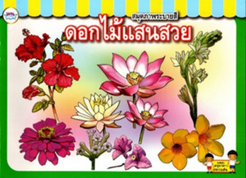 สมุดภาพระบายสี ดอกไม้แสนสวย