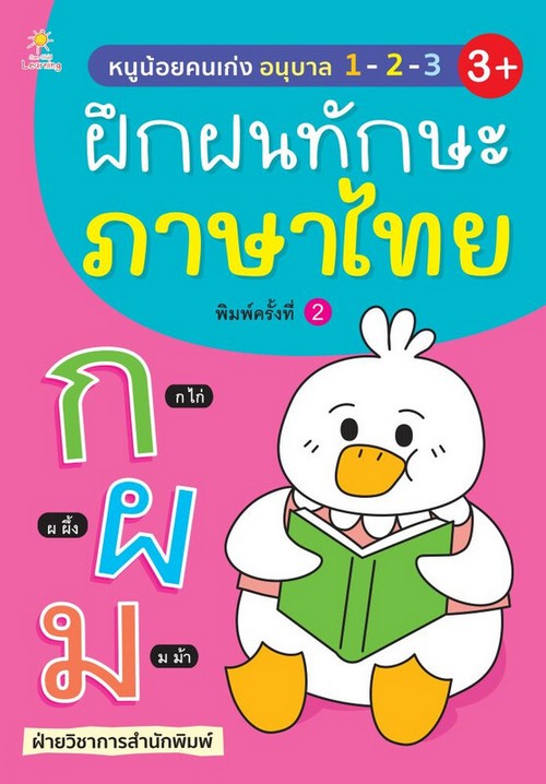 หนูน้อยคนเก่งอนุบาล 1-2-3 ฝึกฝนทักษะภาษาไทย