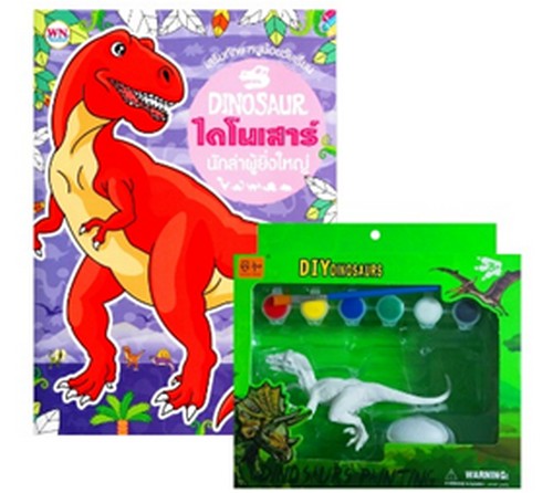 GS.ไดโนเสาร์ นักล่าผู้ยิ่งใหญ่ + PAINTING DINOSAURS