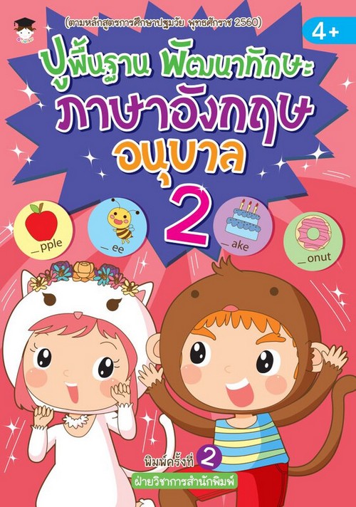 ปูพื้นฐาน พัฒนาทักษะ ภาษาอังกฤษ อนุบาล 2