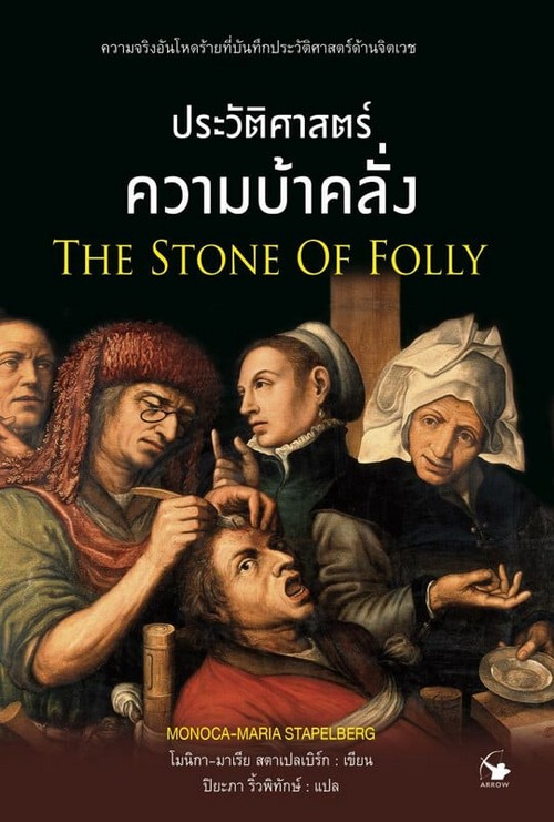ประวัติศาสตร์ความบ้าคลั่ง (THE STONE OF FOLLY)