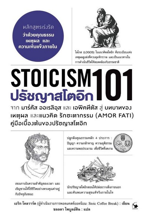 ปรัชญาสโตอิก 101 (STOICISM 101)
