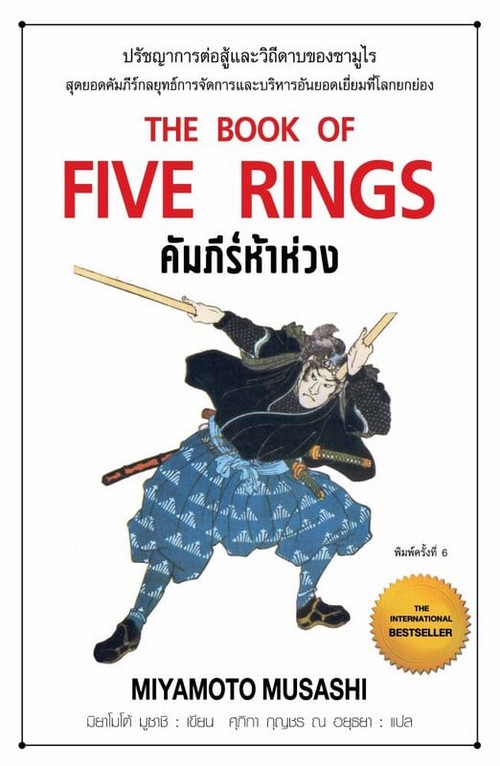 คัมภีร์ห้าห่วง (THE BOOK OF FIVE RINGS)
