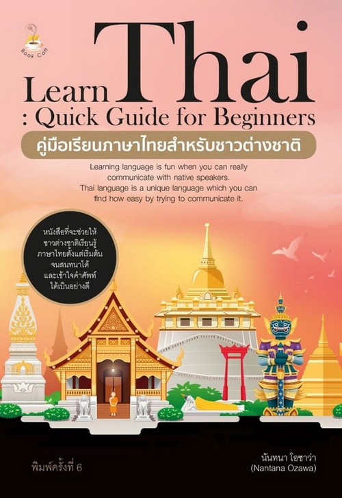 คู่มือเรียนภาษาไทยสำหรับชาวต่างชาติ (LEARN THAI: QUICK GUIDE FOR BEGINNERS)