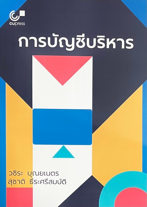 การบัญชีบริหาร