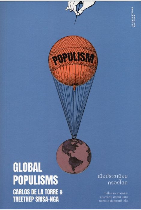 เมื่อประชานิยมครองโลก (GLOBAL POPULISMS)