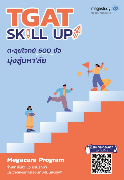 TGAT SKILL UP :ตะลุยโจทย์ 600 ข้อ มุ่งสู่มหา'ลัย