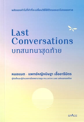 LAST CONVERSATIONS บทสนทนาสุดท้าย