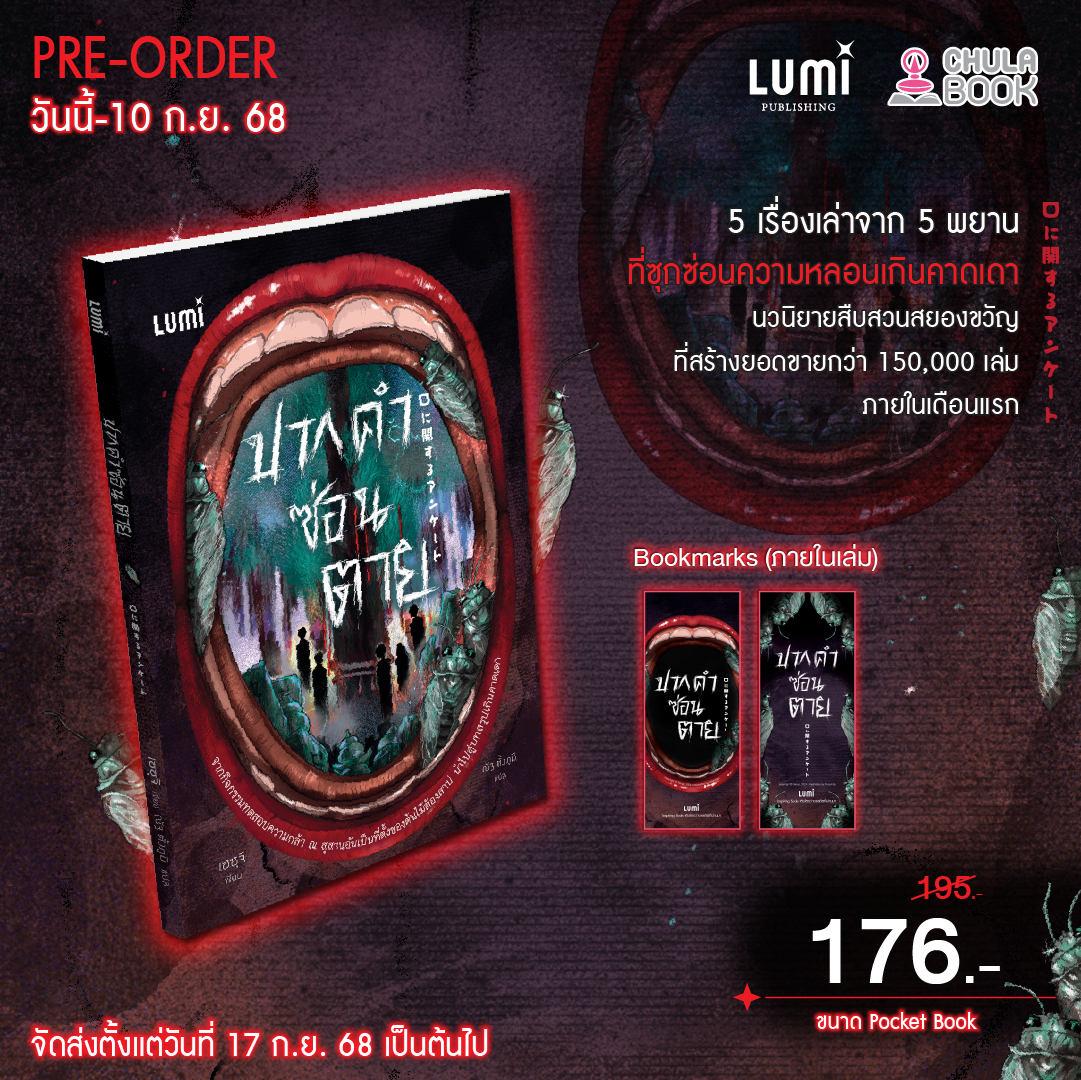 ปากคำซ่อนตาย (พร้อมBOOKMARKS) (ราคาปก 195.-) (เฉพาะจอง)