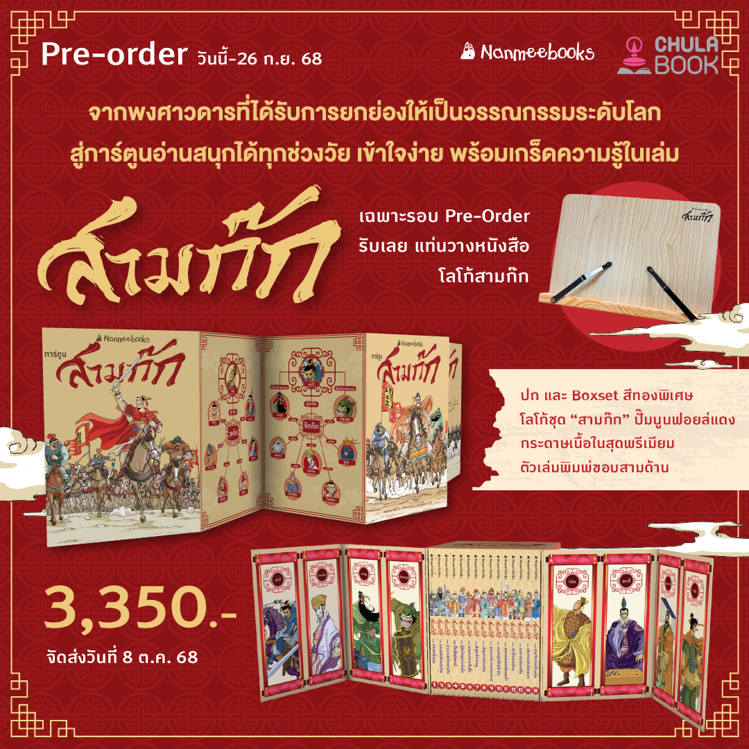 สามก๊กการ์ตูน BOX SET 15 เล่ม (พร้อมแท่งวางหนันงสือ สามก๊ก) (ราคาปก 3350.-) (เฉพาะจอง)