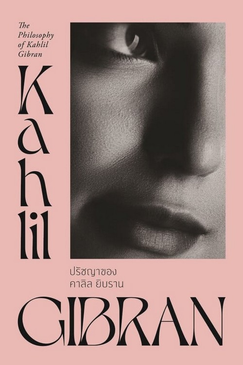 ปรัชญาของคาลิล ยิบราน (THE PHILOSOPHY OF KAHLIL GIBRAN)