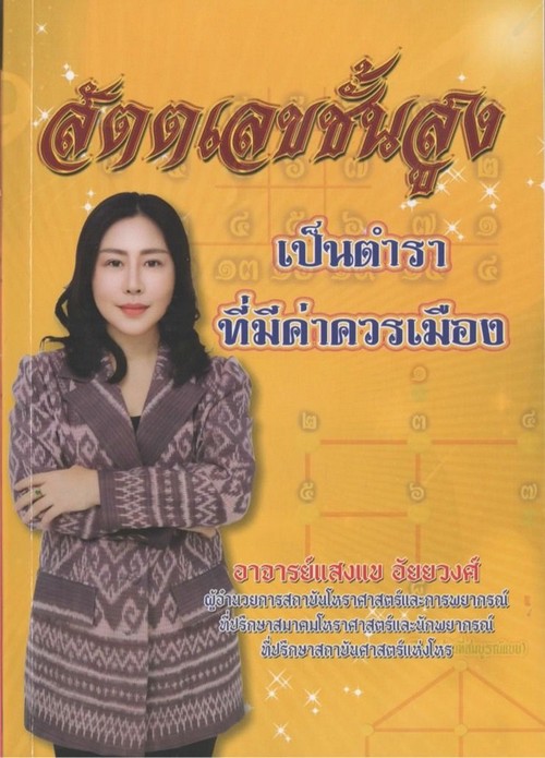 สัตตเลขชั้นสูง :เป็นตำรา ที่มีค่าควรเมือง
