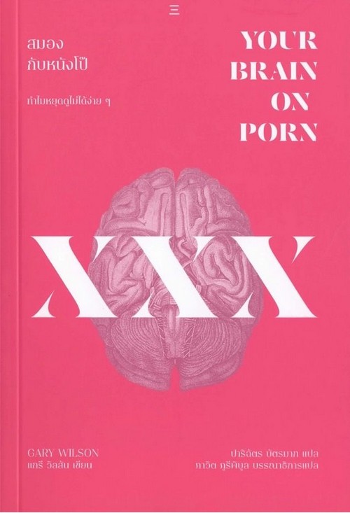 สมองกับหนังโป๊ (YOUR BRAIN ON PORN)