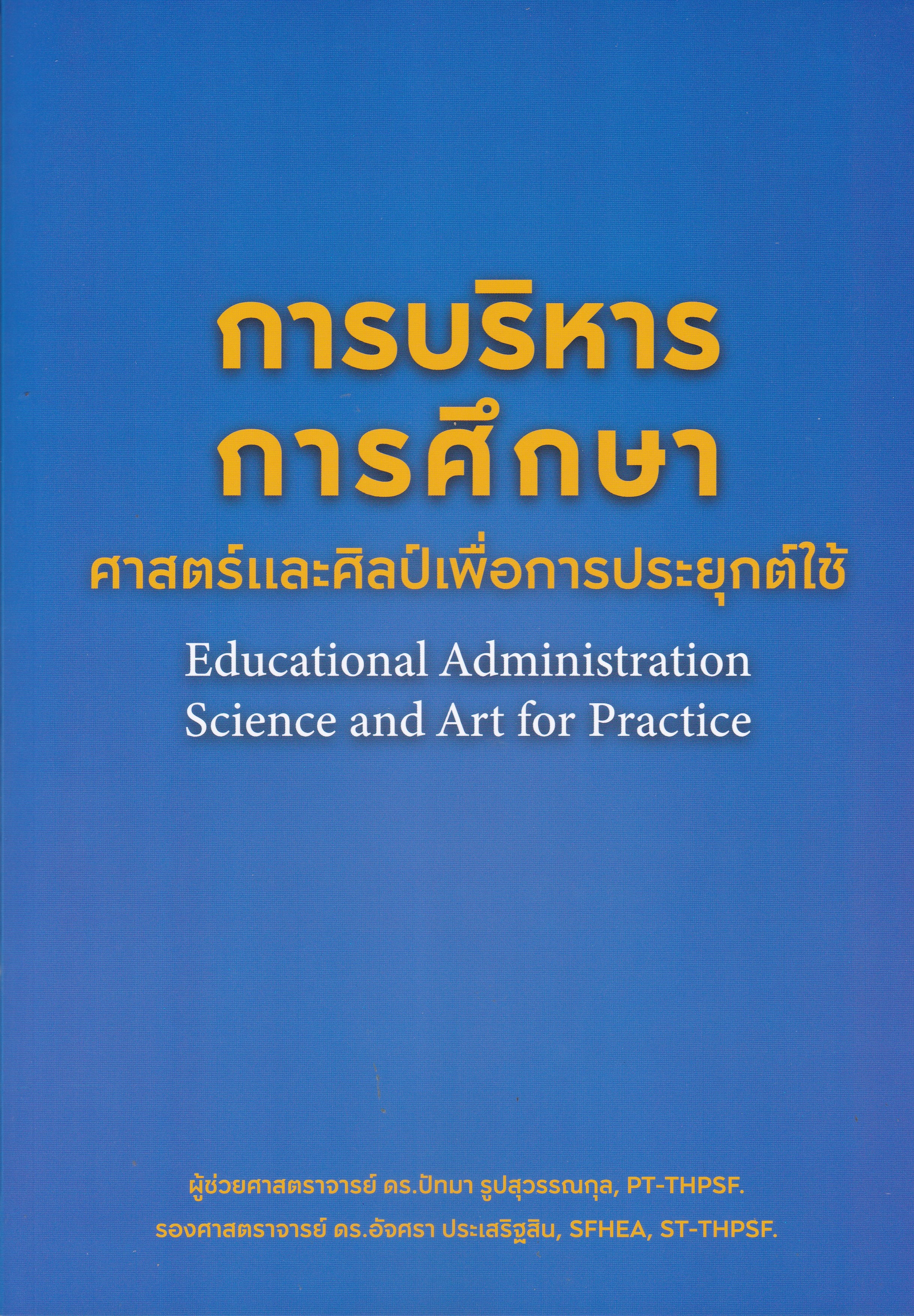 การบริหารการศึกษา :ศาสตร์และศิลป์เพื่อการประยุกต์ใช้ (EDUCATIONAL ADMINISTRATION: SCIENCE AND ART FO