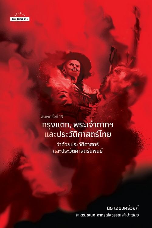 กรุงแตก, พระเจ้าตาก และประวัติศาสตร์ไทย :ว่าด้วยประวัติศาสตร์และประวัติศาสตร์นิพนธ์