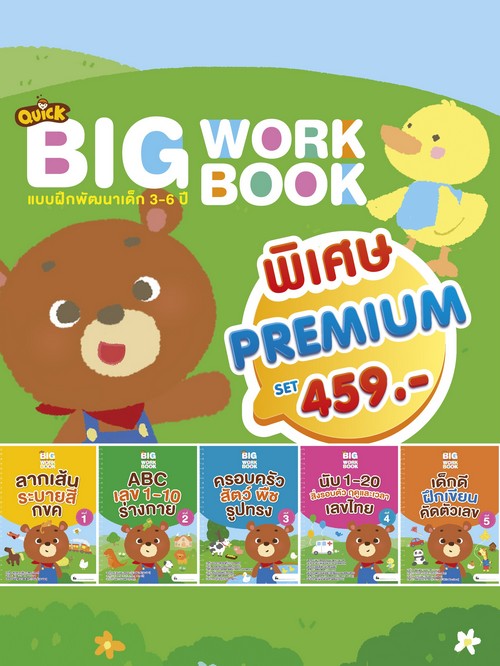 QUICK BIG WORKBOOK แบบฝึกพัฒนาเด็ก 3-6 ปี