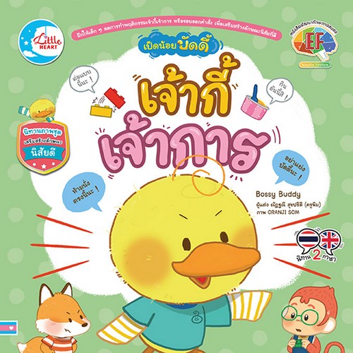 เป็ดน้อยบัดดี้ เจ้ากี้เจ้าการ :นิทานภาพชุดเสริมสร้างลักษณะนิสัยดีกับเป็ดน้อย