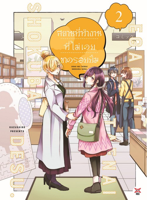 สถานที่ทำงานที่ไม่เคยขาดรอยยิ้ม เล่ม 2 (การ์ตูน)