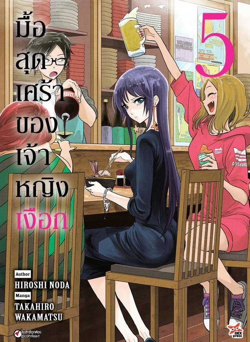 มื้อสุดเศร้าของเจ้าหญิงเงือก เล่ม 5 (ฉบับการ์ตูน)