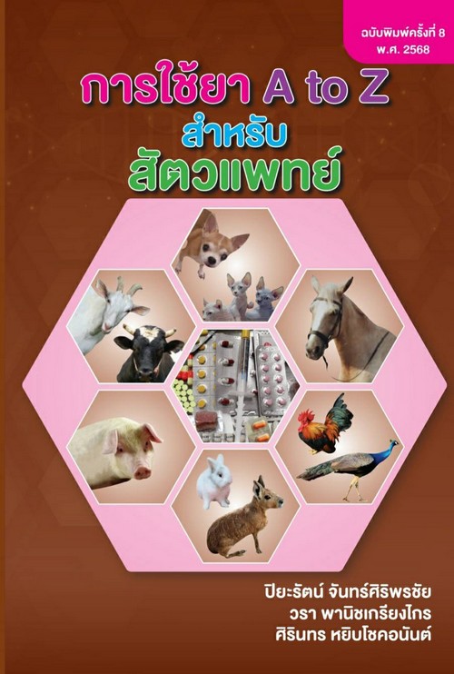 การใช้ยา A TO Z สำหรับสัตวแพทย์  ( ฉบับพิมพ์ครั้ง 8  พ.ศ. 2568 )