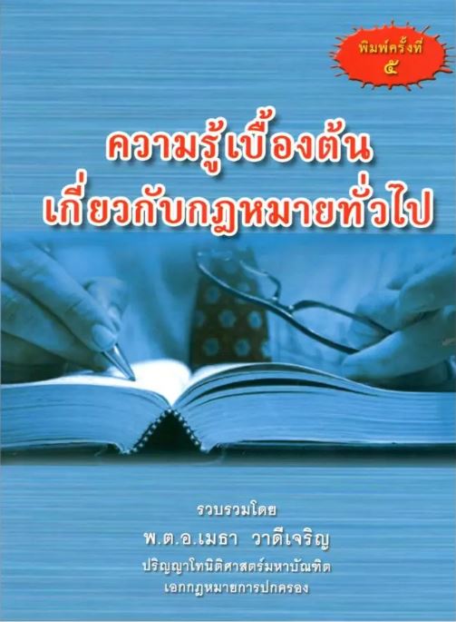 ความรู้เบื้องต้นเกี่ยวกับกฎหมายทั่วไป