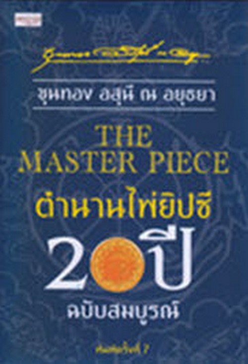 THE MASTER PIECE ตำนานไพ่ยิปซี 20 ปี ฉบับสมบูรณ์ (พร้อมไพ่ยิปซี) (บรรจุกล่อง)