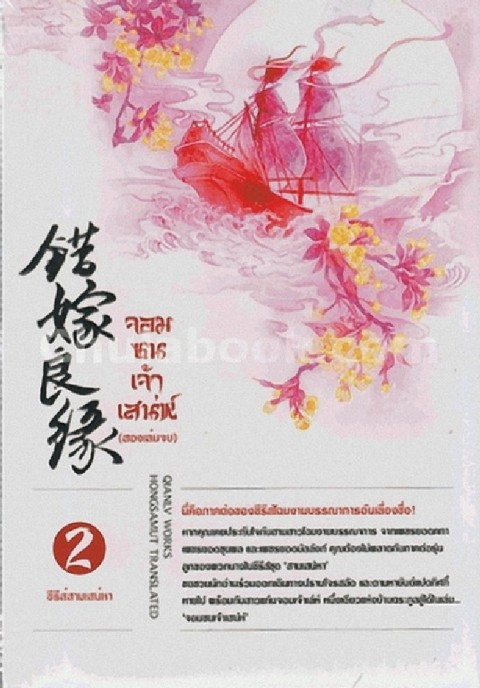 จอมซนเจ้าเสน่ห์ เล่ม 2 :ซีรี่ส์ชุดสามเสน่หา