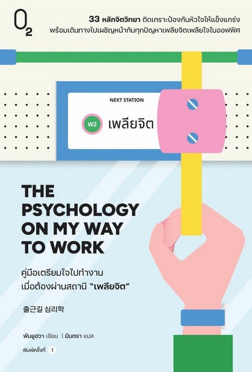 THE PSYCHOLOGY ON MY WAY TO WORK คู่มือเตรียมใจไปทำงาน เมื่อต้องผ่านสถานี "เพลียจิต"