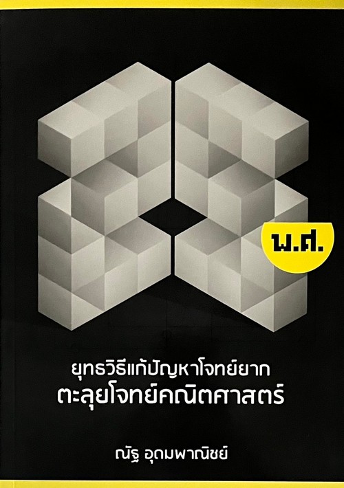 ยุทธวิธีแก้ปัญหาโจทย์ยาก ตะลุยโจทย์คณิตศาสตร์ 25 พ.ศ.