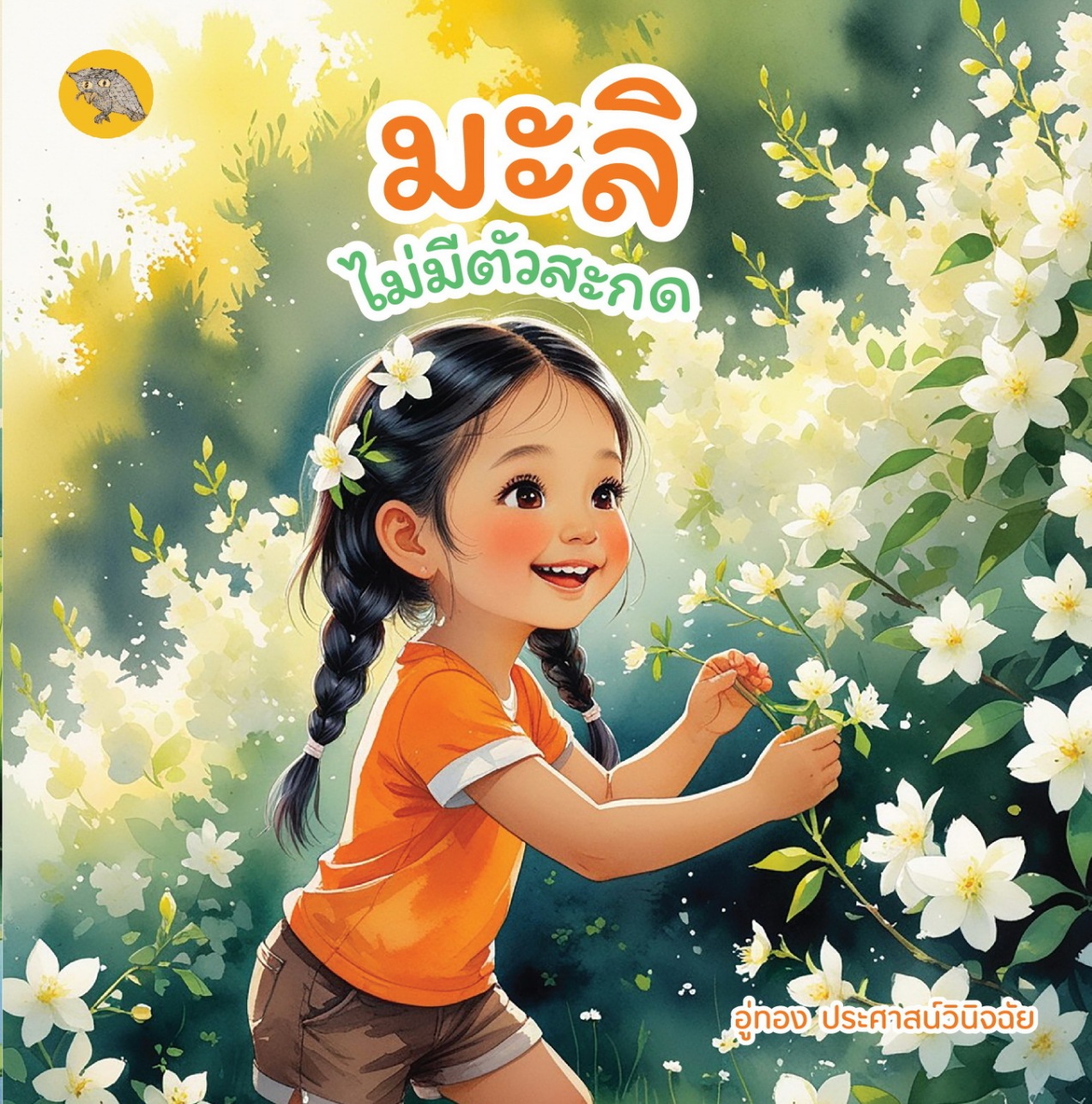 มะลิ ไม่มีตัวสะกด