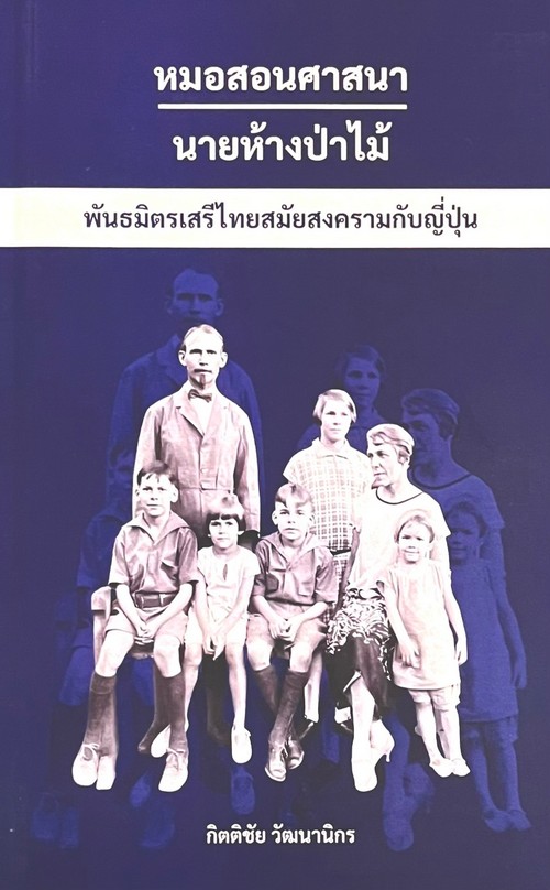 หมอสอนศาสนา นายห้างป่าไม้ :พันธมิตรเสรีไทยสมัยสงครามกับญี่ปุ่น