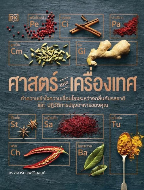 ศาสตร์แห่งเครื่องเทศ (ปกแข็ง)