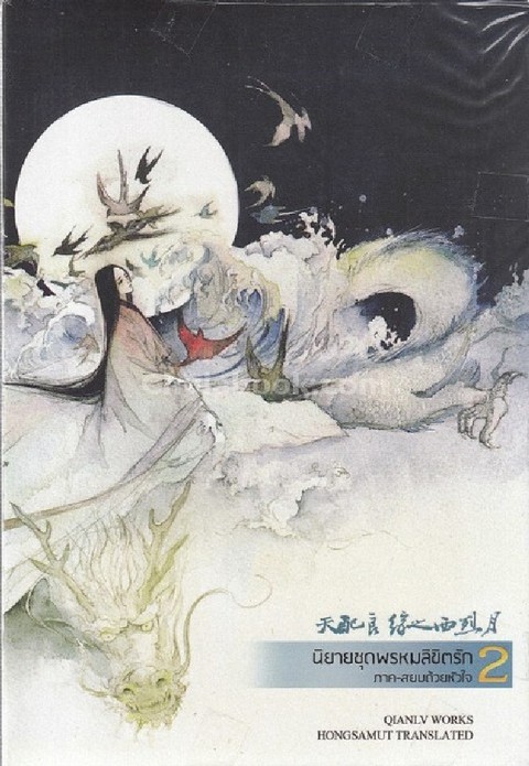นิยายชุดพรหมลิขิตรัก ภาค สยบด้วยหัวใจ เล่ม 2 (เล่มจบ)