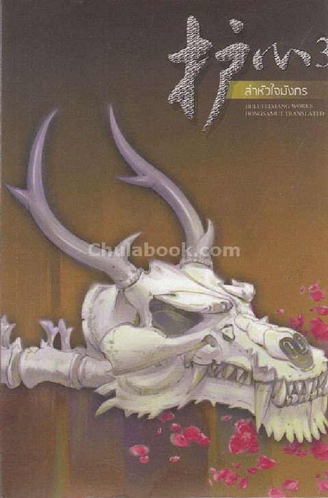 ล่าหัวใจมังกร เล่ม 3