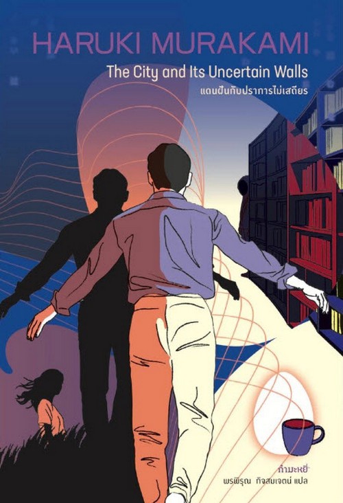 แดนฝันกับปราการไม่เสถียร (THE CITY AND ITS UNCERTAIN WALLS)