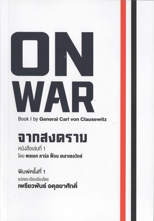 จากสงคราม (ON WAR)