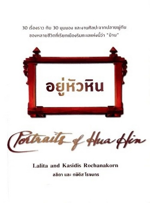อยู่หัวหิน