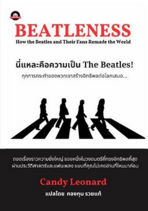 นี่แหละคือความเป็น THE BEATLES! (BEATLENESS)