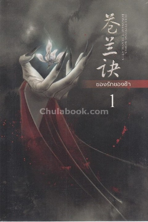 ของรักของข้า เล่ม 1