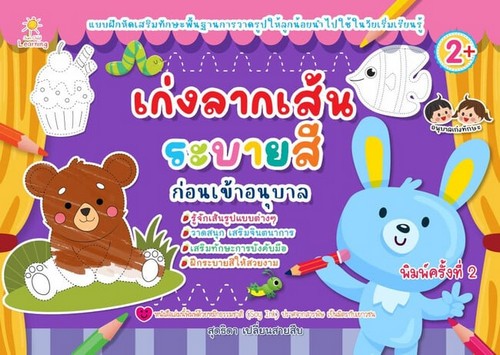 เก่งลากเส้นระบายสีก่อนเข้าอนุบาล