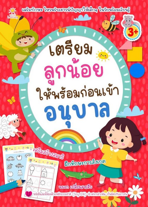 เตรียมลูกน้อยให้พร้อมก่อนเข้าอนุบาล