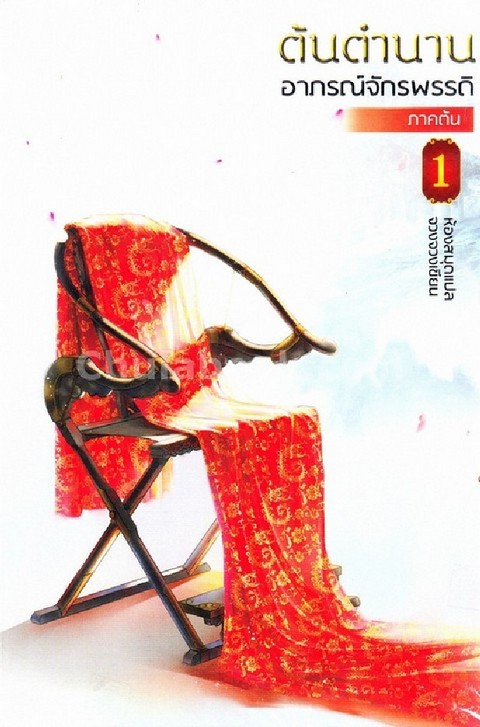 ต้นตำนานอาภรณ์จักรพรรดิ ภาคต้น เล่ม 1